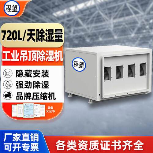 程望吊顶管道除湿机仓库地下室别墅车间720L升隐藏式吊顶除湿机