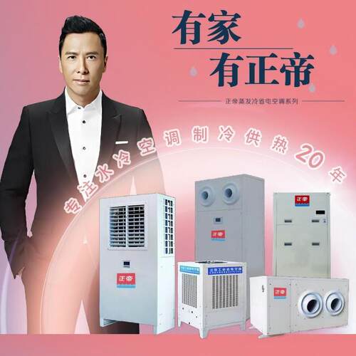 正帝蒸发冷省电空调卧式轴流挂机7P机组