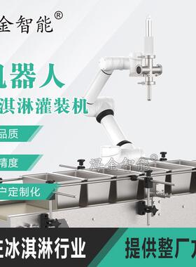 机器人冰淇淋智能灌装机大容量桶装冰激凌生产线设备