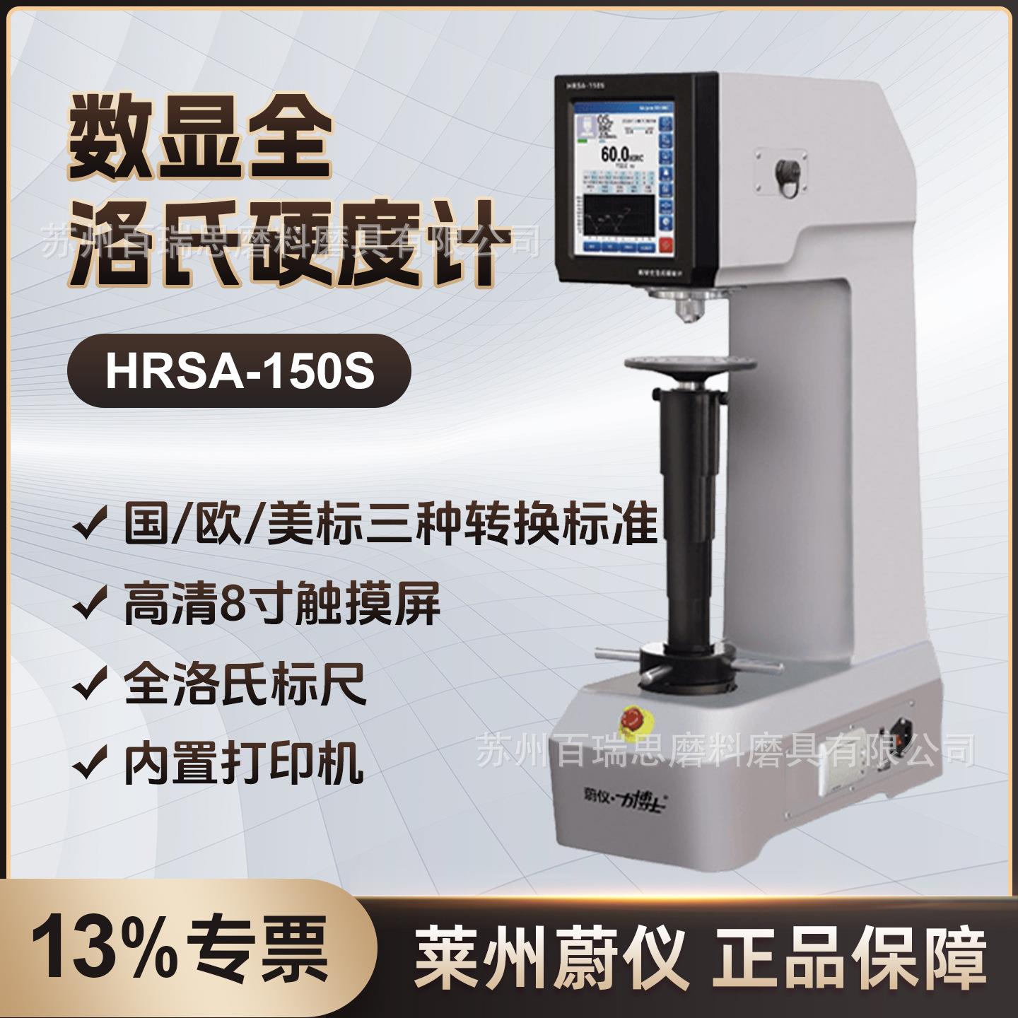 蔚仪HRSA-150S型数显全硬度计