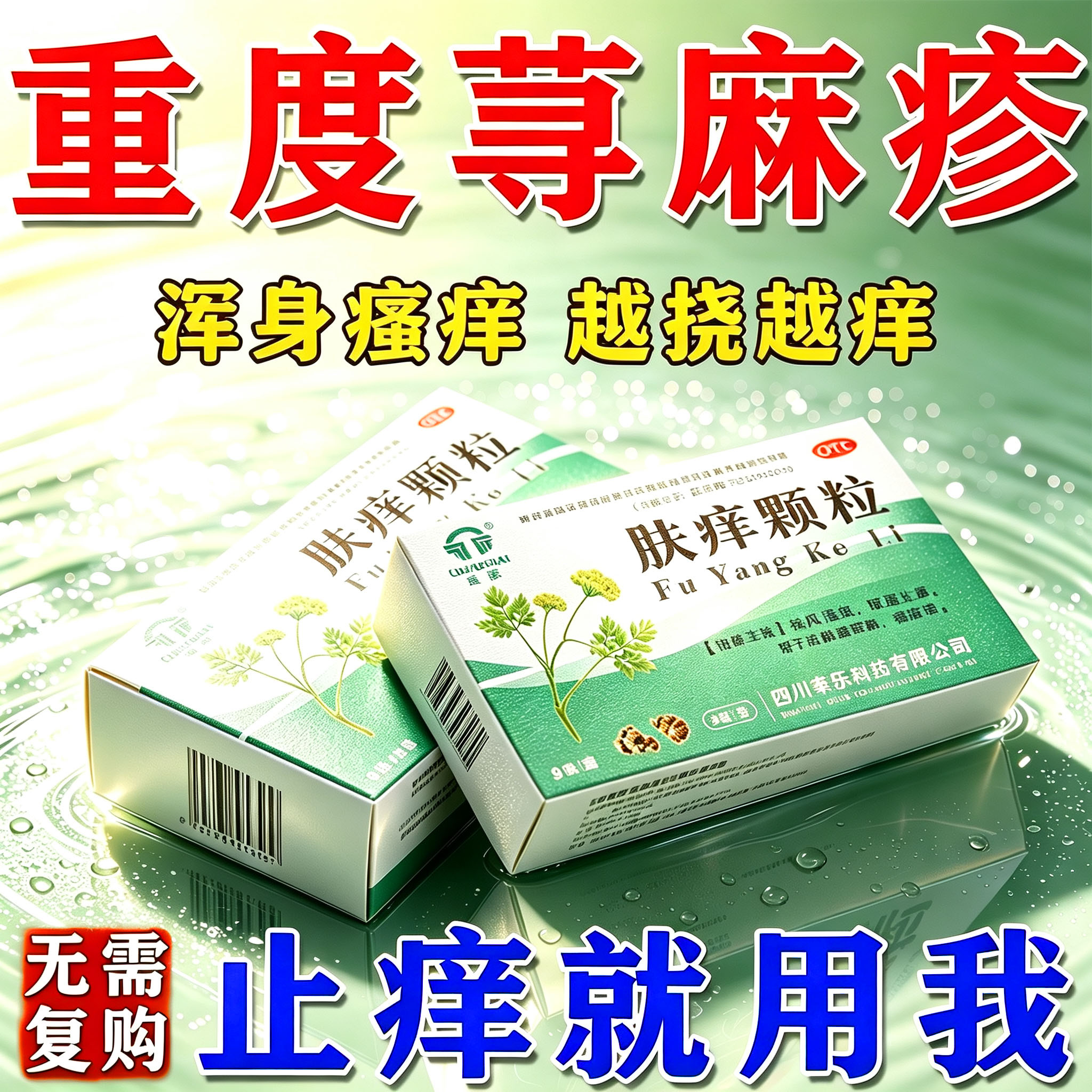 肤痒颗粒正品寻荨麻疹荆肤过敏止抗菌消炎