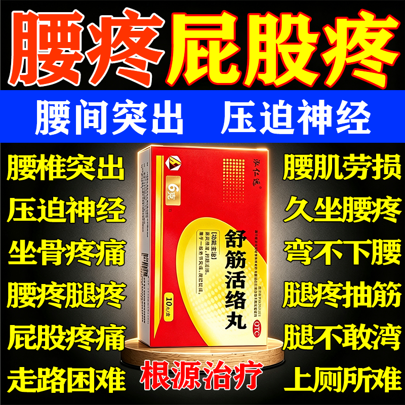 [泓仁远]舒筋活络丸6g*10丸*1板/盒