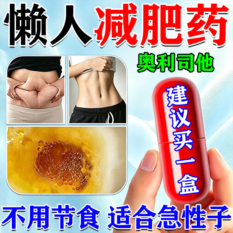 奥利司他减肥胶囊瘦身燃脂排油官方旗舰店正品提高代谢通用减重
