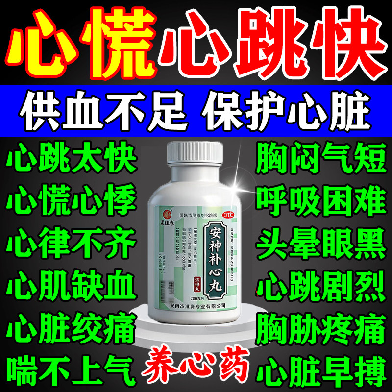 安神补心丸正品心慌心悸气短心跳快绞痛特药心脏供血不足冠效病