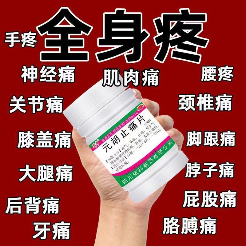 元胡止痛片100片正品各种全身疼痛止痛药腰腿疼头疼胃疼牙疼痛经
