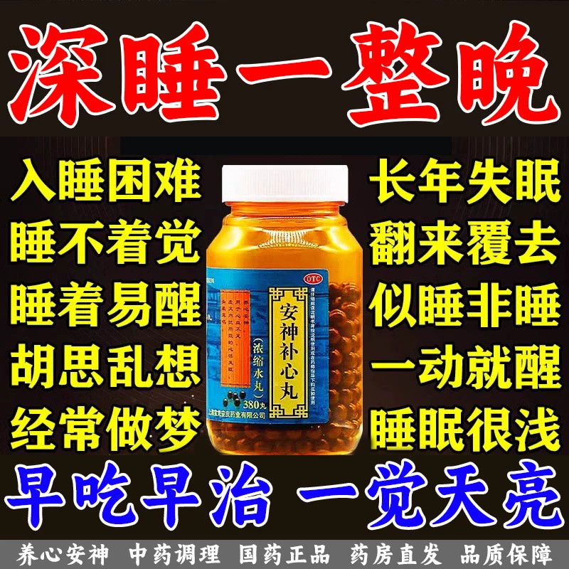 治疗严重失眠的中成药失眠快速入睡药安神补心丸睡眠特重效药正品