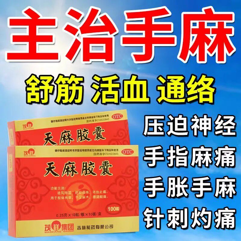 天麻胶囊治疗手脚麻木特专效用药专治手麻的药疏通四肢麻舒筋活血