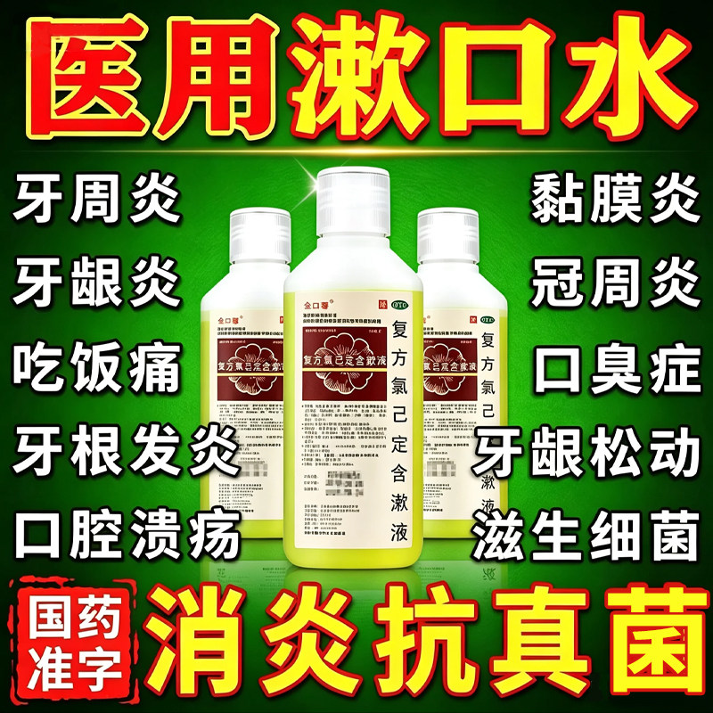 [金口馨]复方氯己定含漱液0.02%0.12%*150ml*1瓶/盒