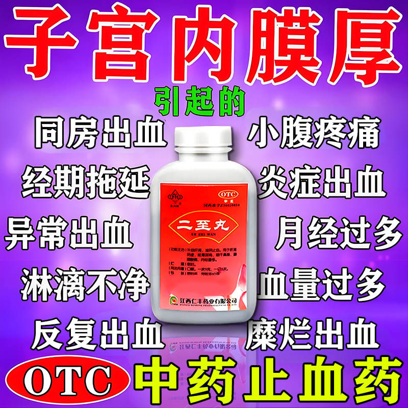 二至丸正品止血药治疗子宫内膜厚引起月经淋漓不尽不干净调理专用