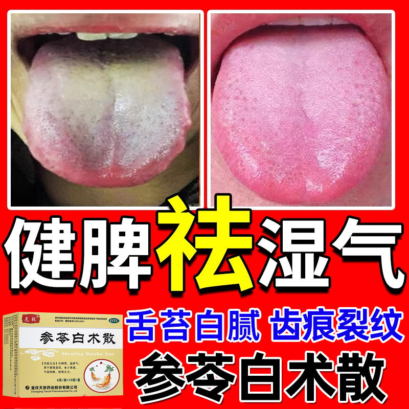 参苓白术散官方旗舰店祛湿茶健脾养胃调理去体内湿气重