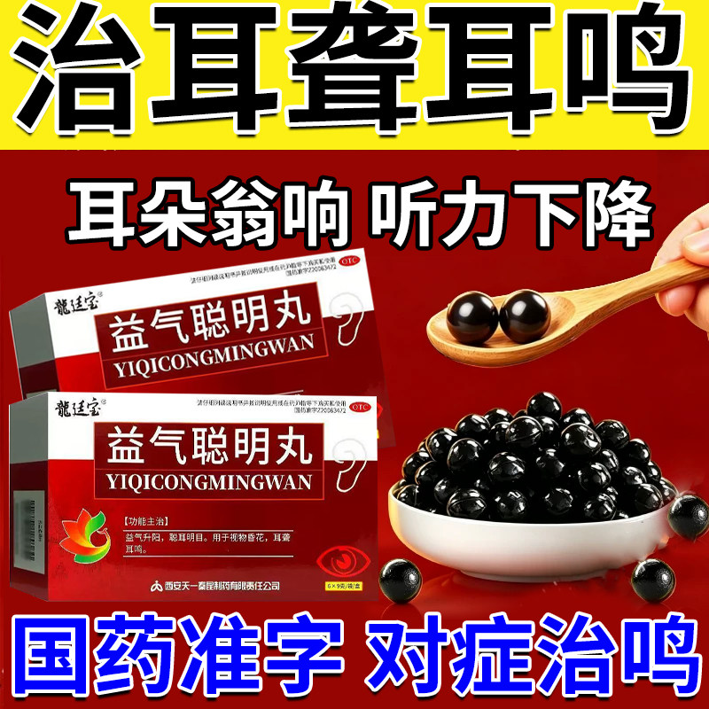 益气聪明丸官方旗舰店耳聋耳鸣特新效期药耳鸣嗡嗡响专用药中成药