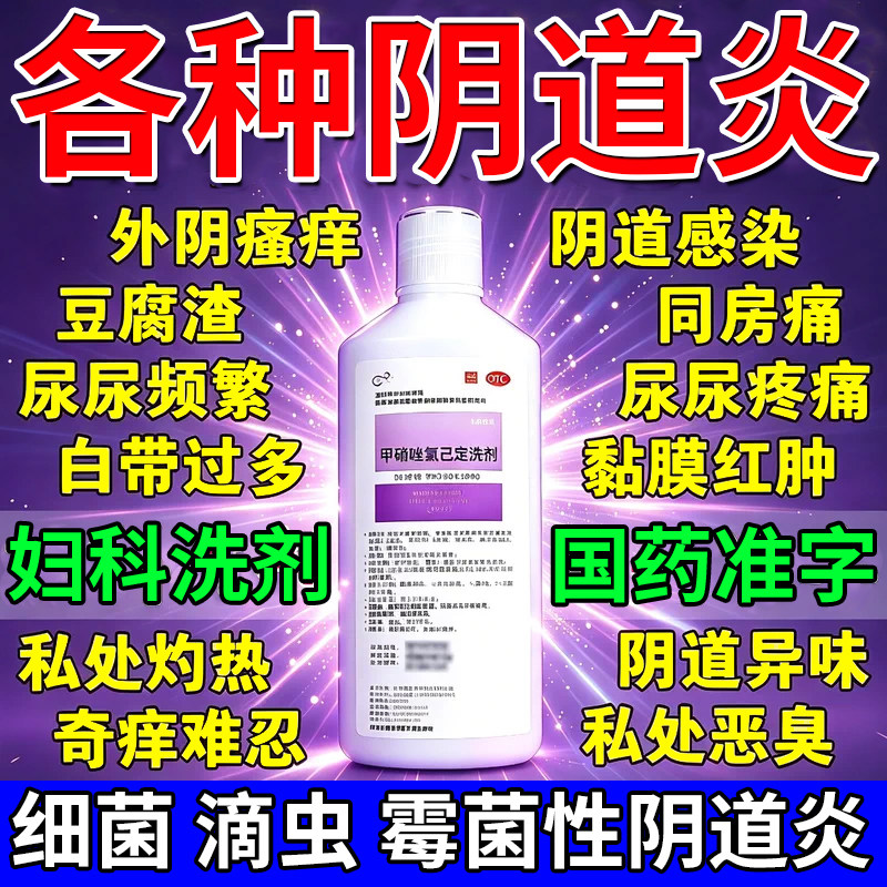 妇科洗液止痒抑菌阴道炎妇科用药细菌性霉菌性阴道炎妇科用药洗剂