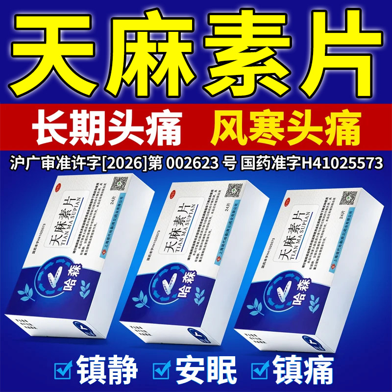 天麻素片正品脑供血不足脑血管痉挛引起的头晕头痛头晕特新效期药