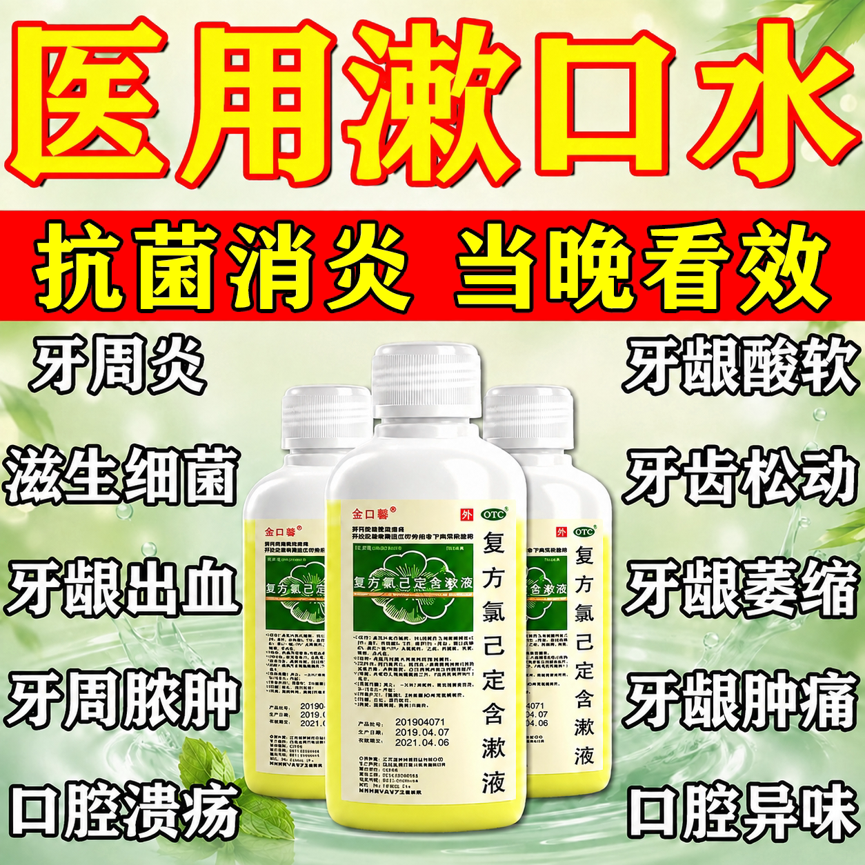 医用漱口水杀菌除口臭消炎牙周炎杀菌除口臭持久复方氯己定含漱液
