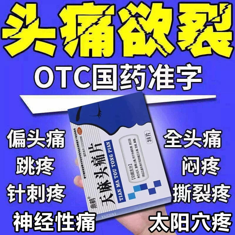 头痛止痛药天麻头痛头痛特新效期药偏头痛专用止痛镇痛头疼药缓解