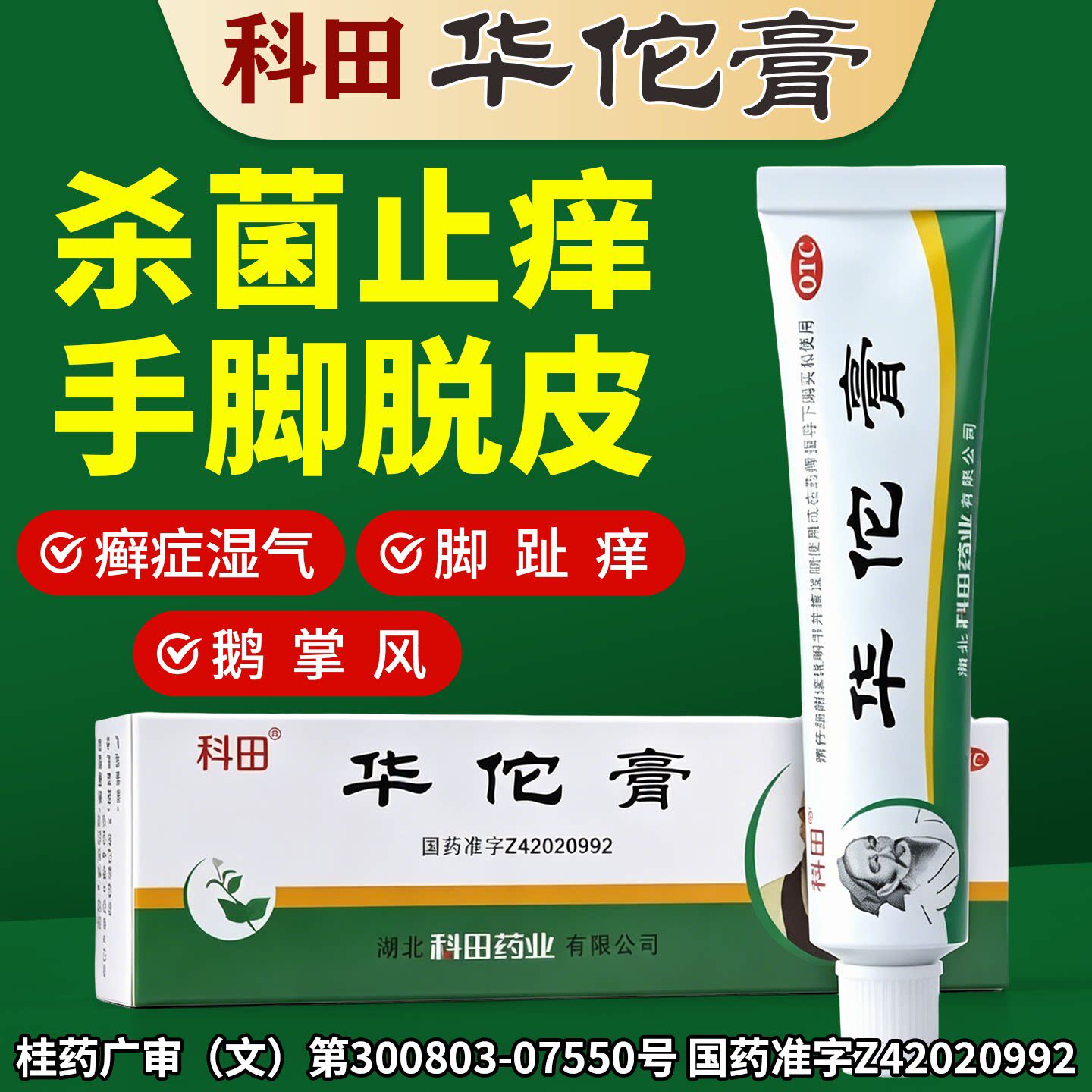 华佗膏正品手足癣官方旗舰店抗真菌药脚气药脱皮杀菌真菌感染专用