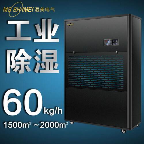 湿美工业大功率除湿机适用:1500~2000㎡仓库车间抽湿机MS-60kg