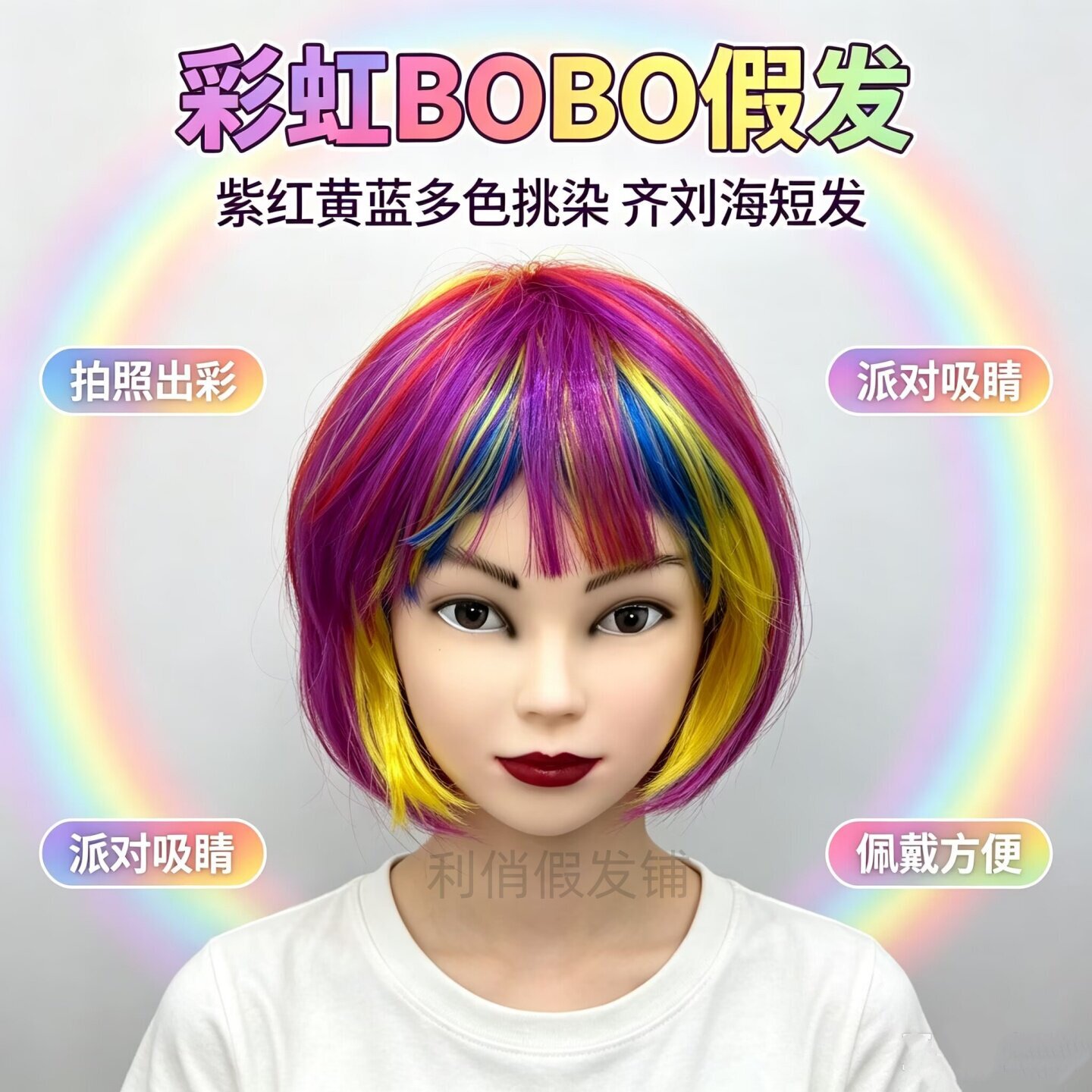 彩虹多色齐刘海短直发演出假发