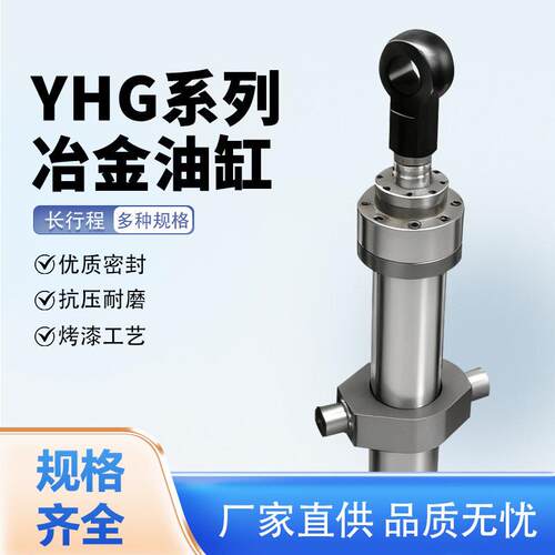 YHG冶金油缸