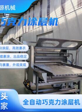 冻干水果自动淋巧克力设备 柠檬片巧克力涂层机 带四方位可视窗