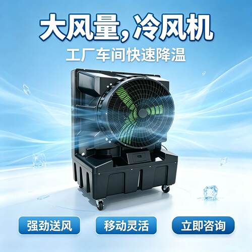 现货供应工业冷风机 工厂车间降温水冷空调 外贸新品
