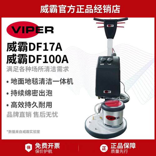 Viper威霸DF17A地毯清洗机多功能洗地机擦机DF100A电子发打泡箱