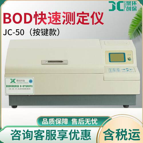JC-50型BOD快速测定仪微生物电极法水质检测仪按键款bod测定仪
