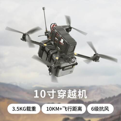 FPV 10寸穿越机载重3.5KG飞行速度165KM/h 遥控距离10km 6级抗风