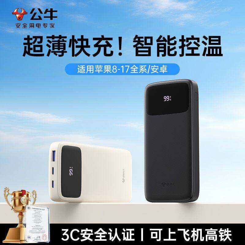 【公牛3C认证充电宝】2026新款22.5w快充数显移动电源20000毫安大容量正品可上飞机小巧便携适配苹果小米华为