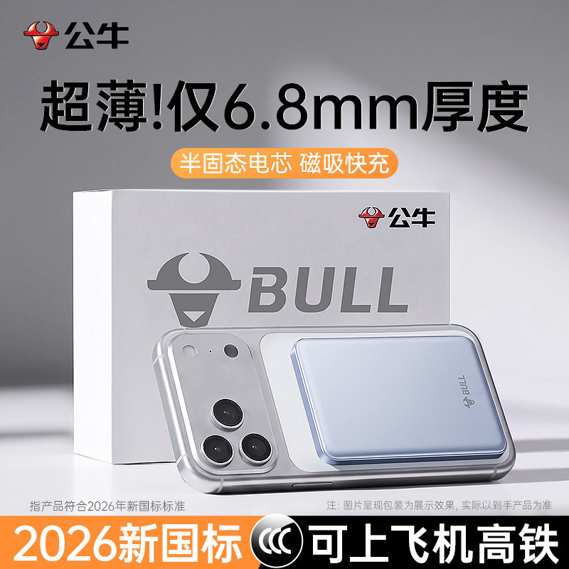 3C认证可上飞机】BULL/公牛符合2026新款国标磁吸充电宝适用苹果1817超薄iPhone无线Magsafe快充移动电源15W