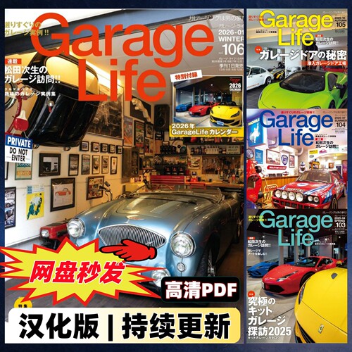 Garage Life【中日双语】车库生活外刊 车库空间设计老爷车改装