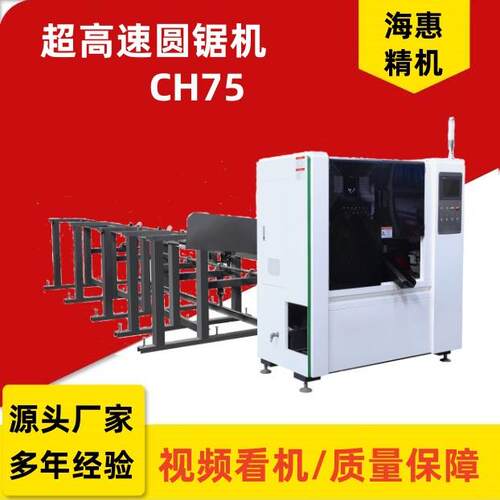 CNC不锈钢高速金属圆锯机CH-75切割方管精度高速度快