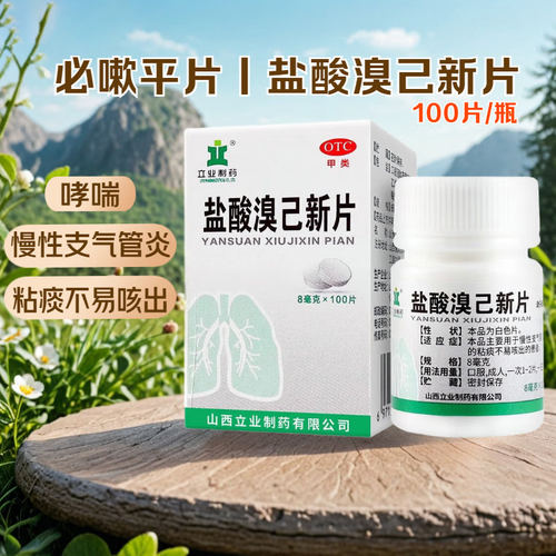立业 盐酸溴己新片100片慢性支气管炎哮喘咳痰咳嗽化痰祛痰药痰多