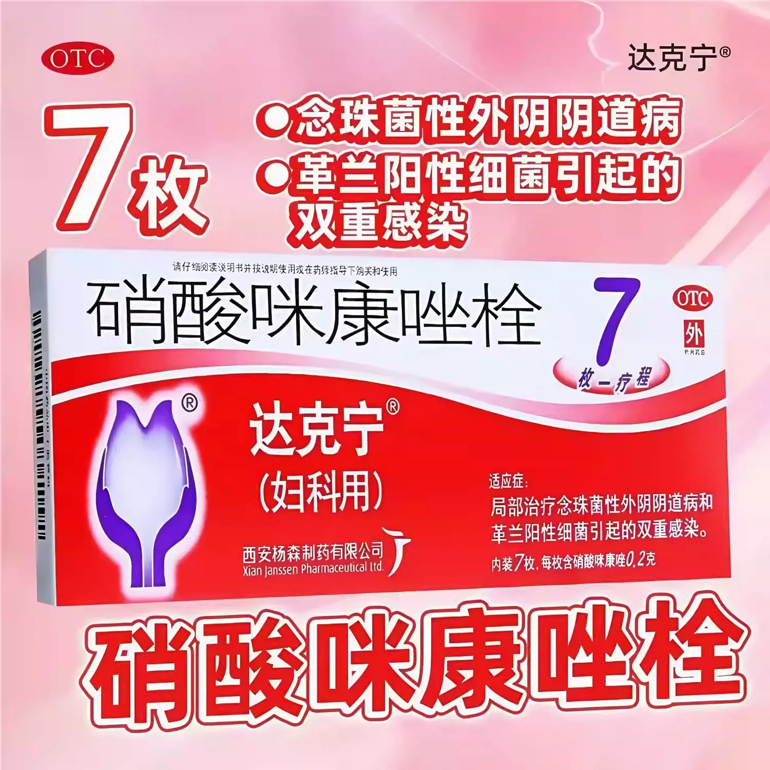 达克宁硝酸咪康唑栓妇科栓剂正品用药药房瘙痒私处真菌女性霉菌性图片