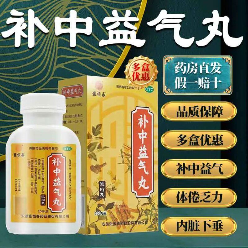 张恒春补中益气丸200丸中药官方正品浓缩补气下垂国药准字中成药图片