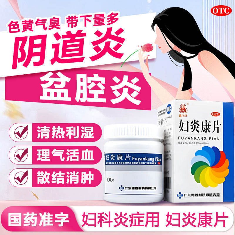 鑫字牌妇炎康片100片清热利湿理气活血散结消肿阴道炎盆腔炎OTC