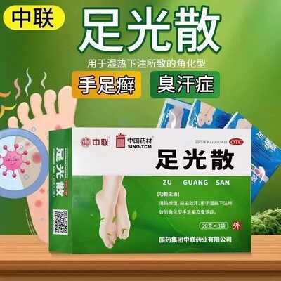 足光散正品 20g*3袋/盒 脚气泡脚去死皮角化型手足癣真菌感染皮肤