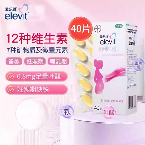 elevit/爱乐维 复合维生素片40片维生素矿物质微量元素叶酸铁拜耳