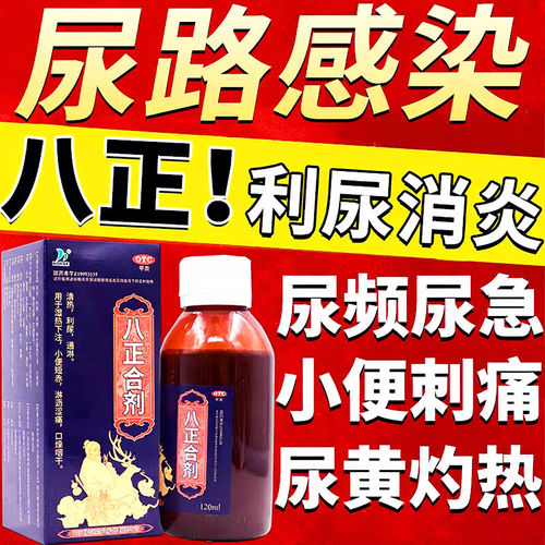八正合剂口服液中成药120mL正品清热通淋利尿小便短赤淋沥涩痛OTC