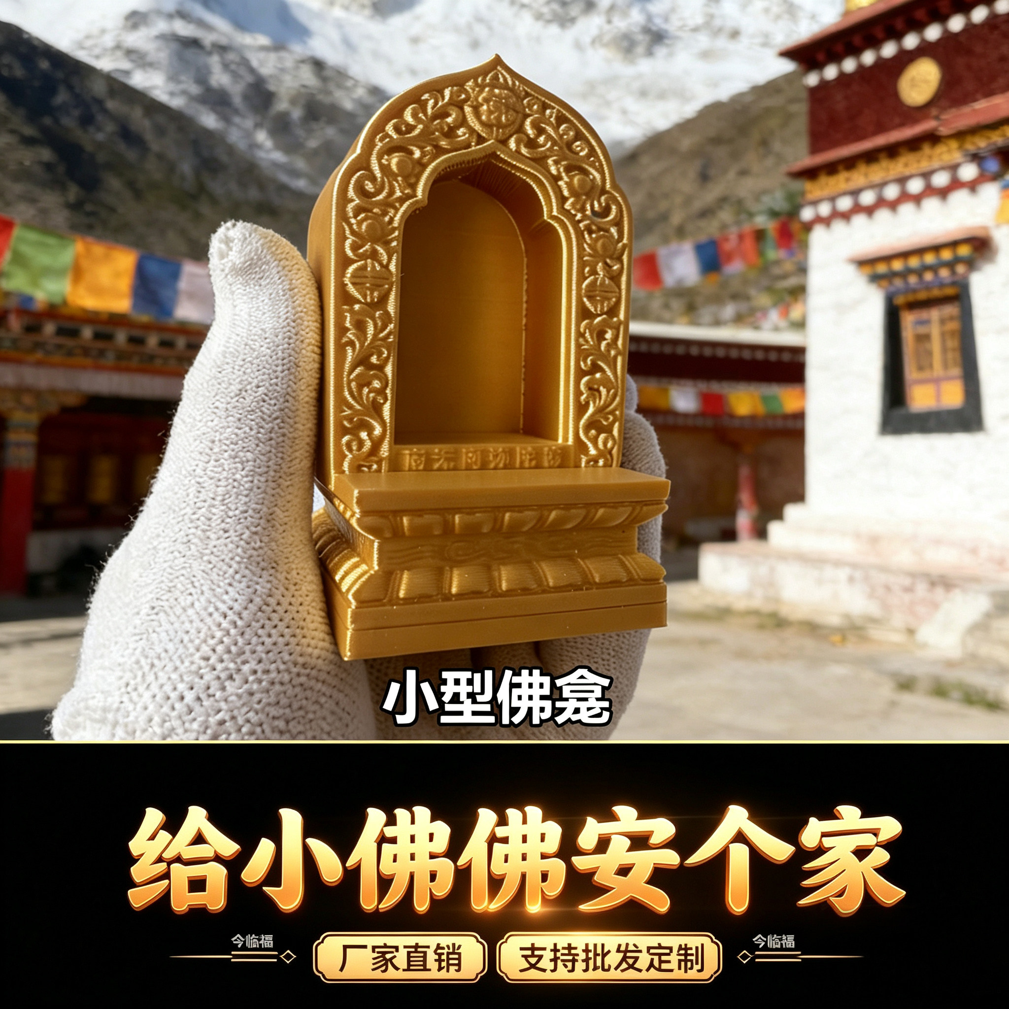小型迷你佛龛金色加高底座