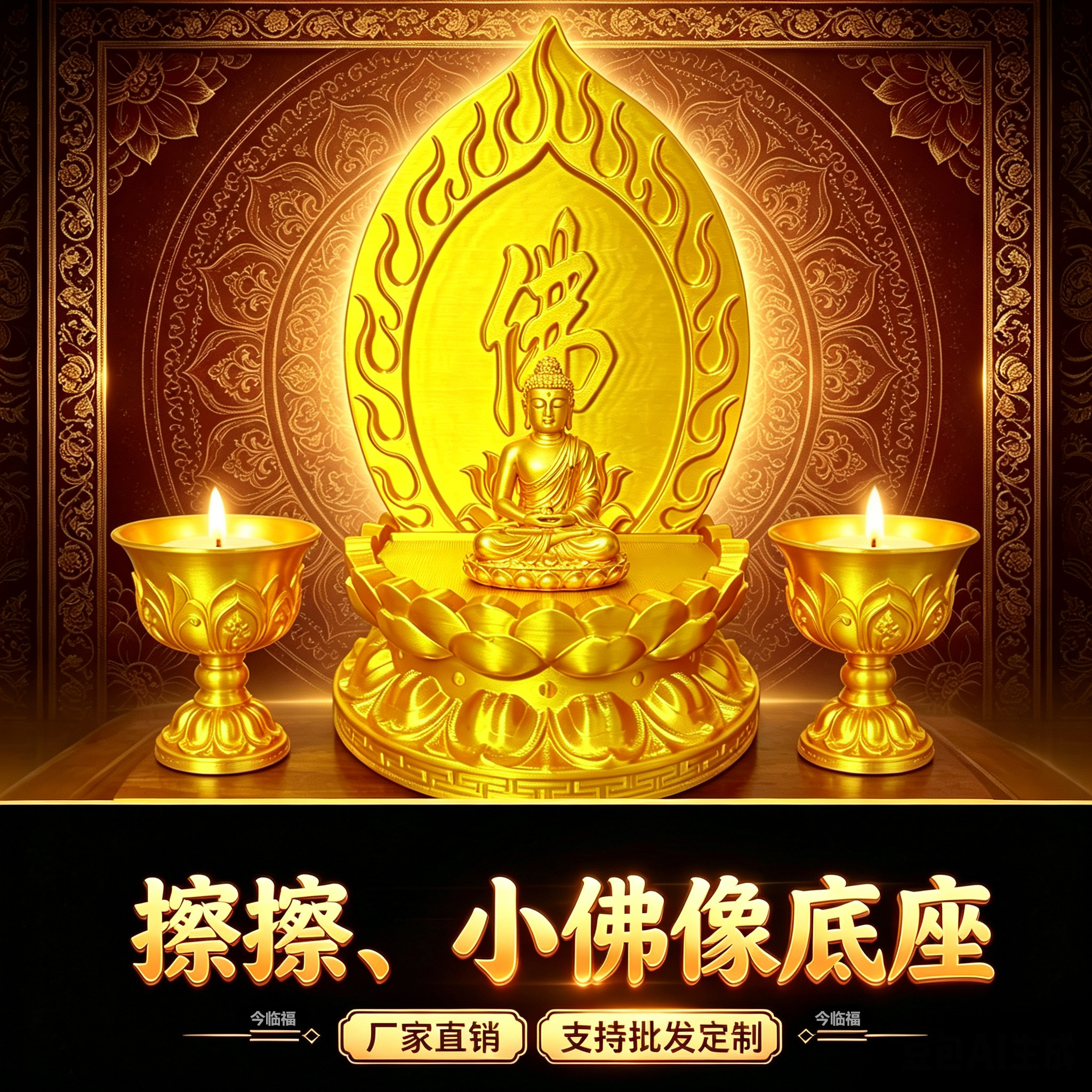 擦擦佛像唐卡莲花底座