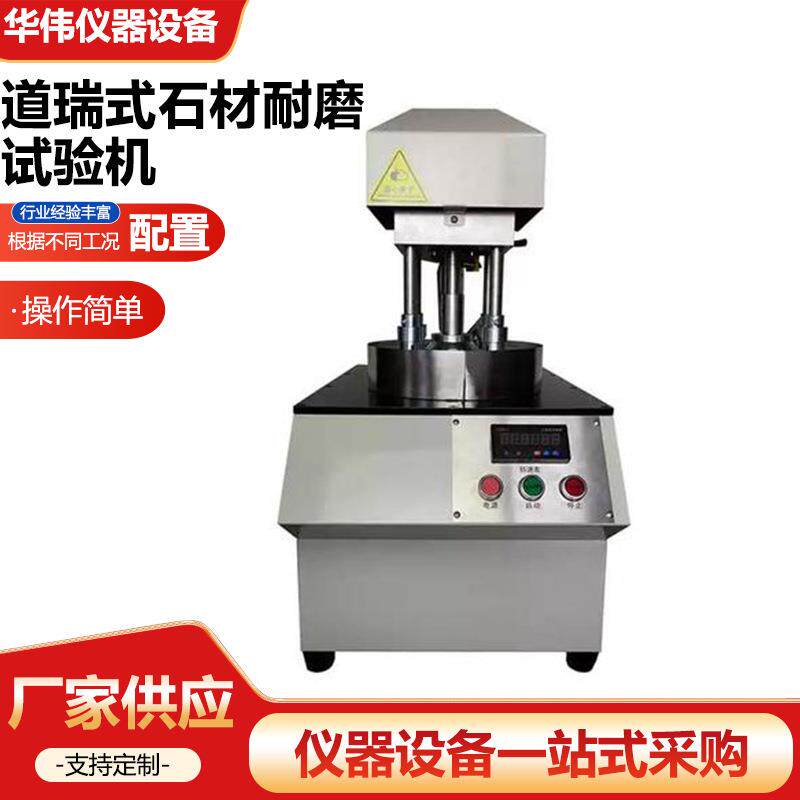 道瑞式耐磨试验机石材耐磨试水泥耐磨试验器材仪器仪表厂家供应