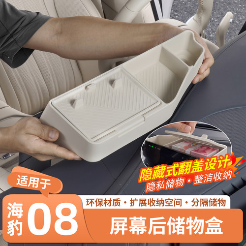 官方推荐·海豹08屏幕后储物盒