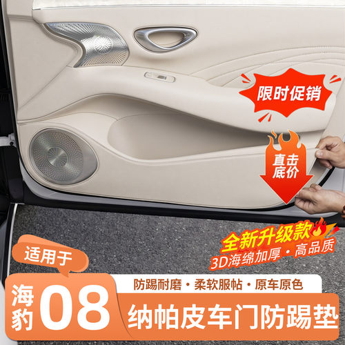 官方推荐·海豹08皮革车门防踢垫