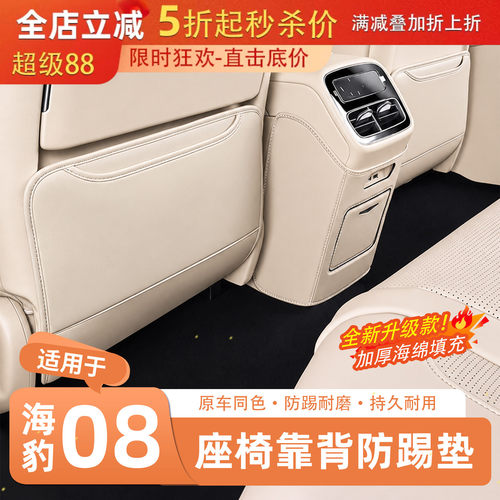 官方推荐·海豹08座椅防踢垫