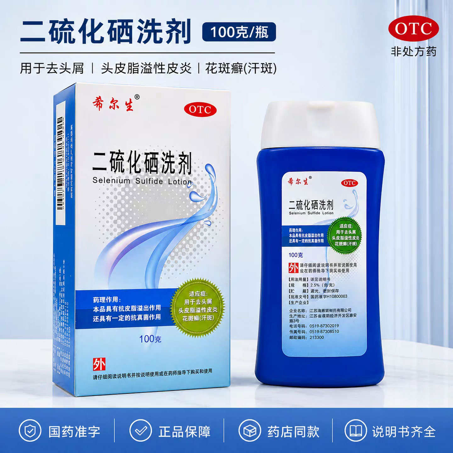 希尔生二硫化硒洗剂100g去头皮屑脂溢性皮炎花斑癣汗斑洗发水药膏