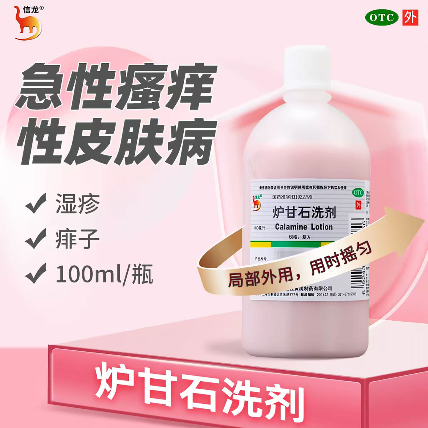 信龙炉甘石洗剂急性瘙痒性皮肤病婴儿可用外用湿疹止痒痱子水正品