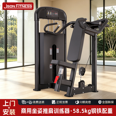 JSONFitness商用坐式推肩训练器