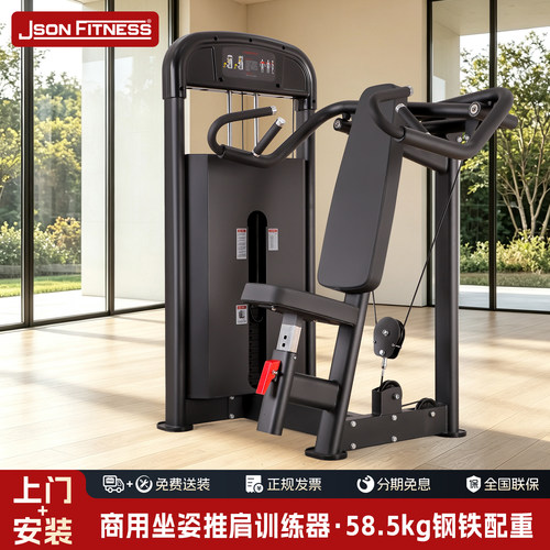 JSON商用坐式推肩训练器健身房