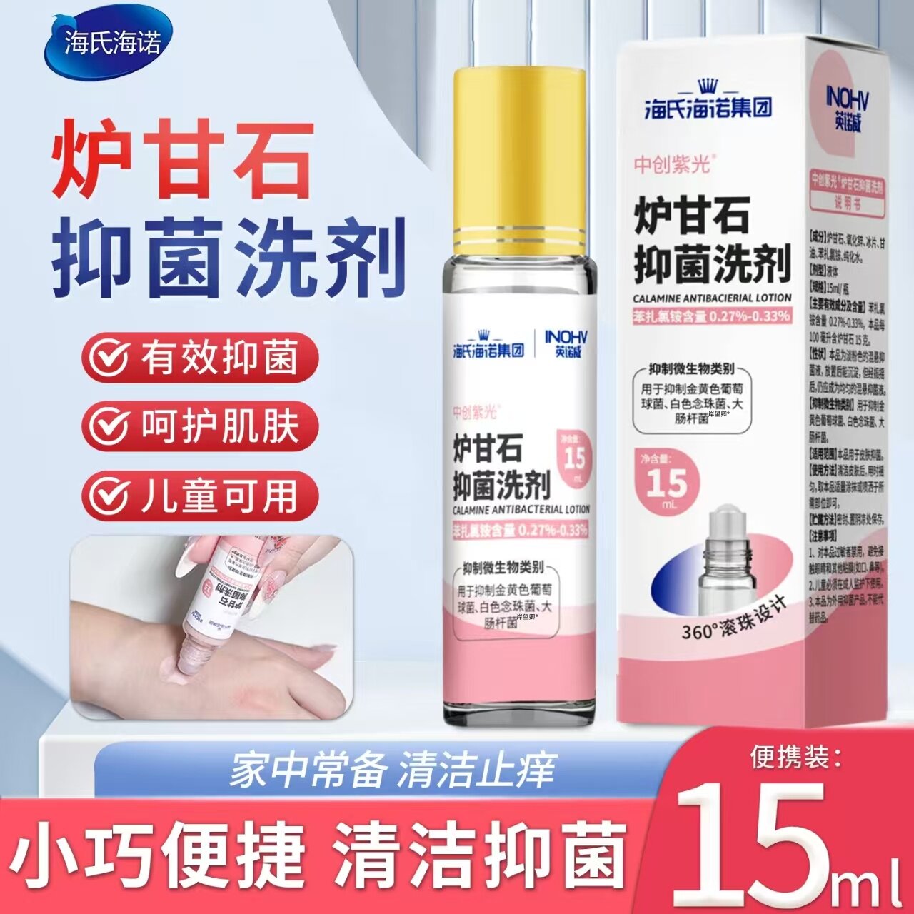 海氏海诺炉甘石抑菌洗剂滚珠型成分温和儿童可用蚊虫叮咬疹子抑菌